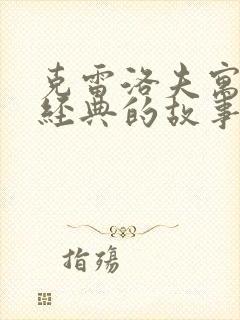 克雷洛夫寓言最经典的故事封面