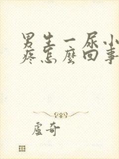 男生一尿小肚子疼怎么回事