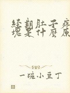 经期肚子疼有血块是什么原因封面