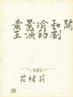 黄景瑜和关晓彤主演的剧