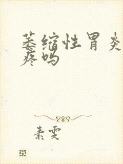 萎缩性胃炎后背疼吗