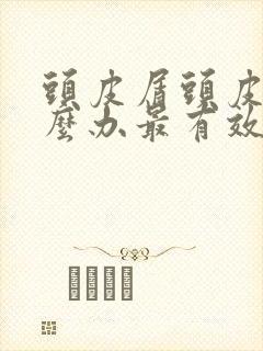 头皮屑头皮痒怎么办最有效方法封面