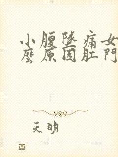 小腹坠痛女性什么原因肛门坠胀