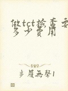 做tct检查要多少费用