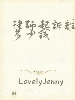 律师起诉离婚要多少钱