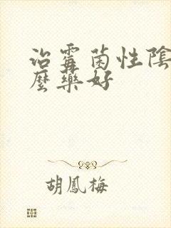 治霉菌性阴炎什么药好