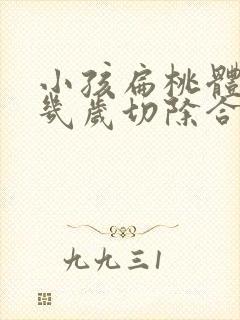 小孩扁桃体肥大几岁切除合适