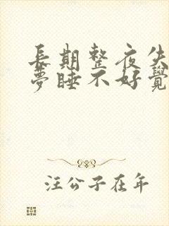 长期整夜失眠多梦睡不好觉