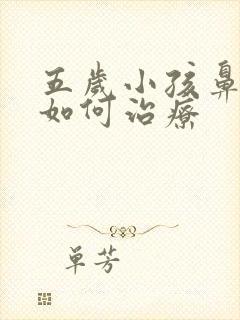 五岁小孩鼻窦炎如何治疗