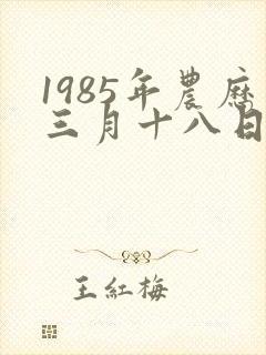 1985年农历三月十八日出生女性命运