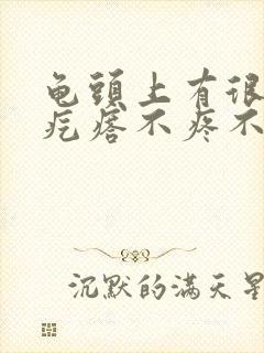 龟头上有很多小疙瘩不疼不痒