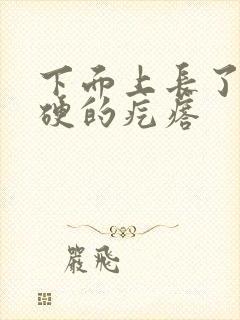 下面上长了个硬硬的疙瘩