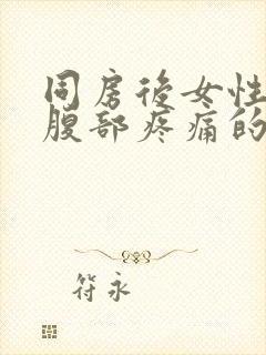 同房后女性左下腹部疼痛的可能病因