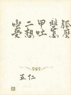 吃二甲双胍胃难受想吐怎么办