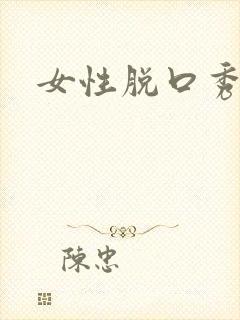 女性脱口秀演员