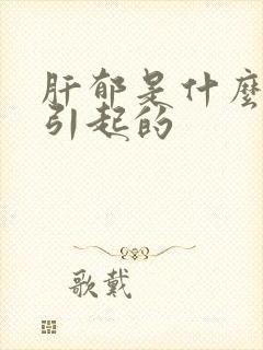 肝郁是什么原因引起的