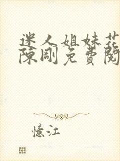 迷人姐妹花小说陈刚免费阅读