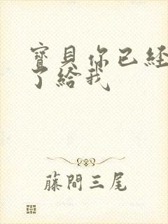 宝贝你已经长大了给我封面