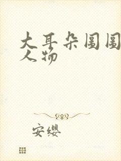 大耳朵图图里的人物