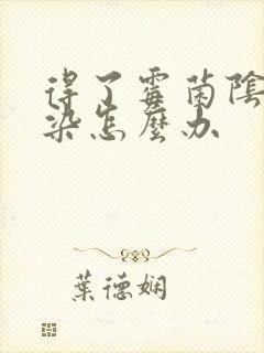 得了霉菌阴道感染怎么办