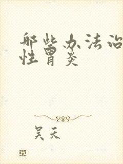 哪些办法治萎缩性胃炎