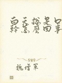 白天总是口渴口干怎么回事封面