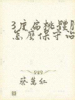 3度扁桃体肿大怎么保守治疗