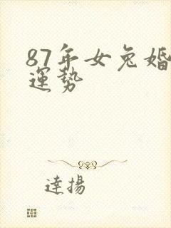 87年女兔婚姻运势封面