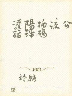 灌阳物流公司电话号码封面