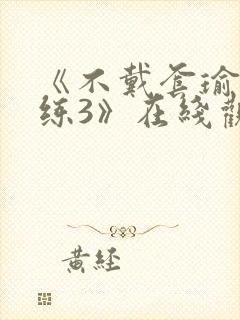 《不戴套瑜伽教练3》在线观看