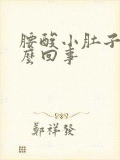 腰酸小肚子胀怎么回事