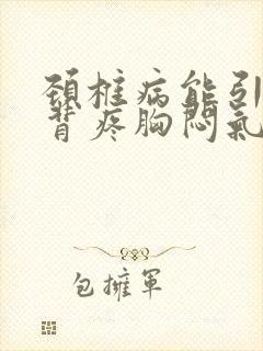 颈椎病能引起后背疼胸闷气短吗