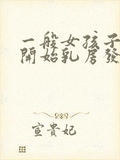 一般女孩子几岁开始乳房发育封面