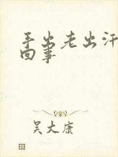 手出老出汗怎么回事