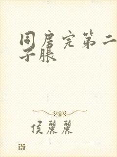 同房完第二天肚子胀