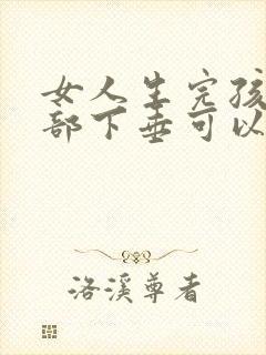 女人生完孩子胸部下垂可以恢复嘛