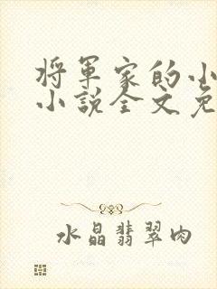 将军家的小娇娘小说全文免费阅读