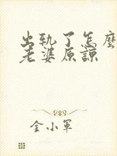 出轨了怎么样让老婆原谅