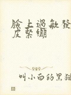 脸上过敏发红脱皮紧绷封面