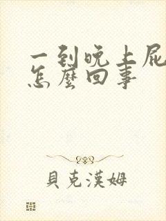 一到晚上屁眼痒怎么回事