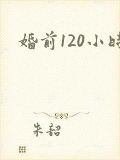 婚前120小时
