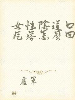 女性阴道口边起疙瘩怎么回事啊