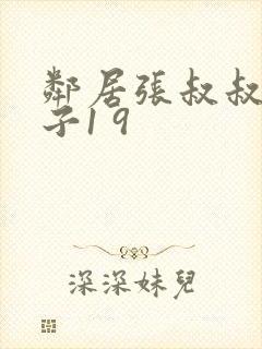 邻居张叔叔的妻子1 9