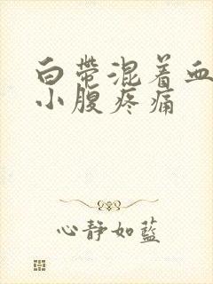 白带混着血伴有小腹疼痛封面