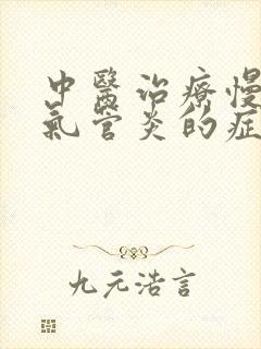 中医治疗慢性支气管炎的症状和治疗方法封面