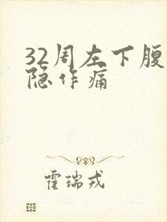 32周左下腹隐隐作痛