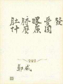 肚脐眼爱发炎是什么原因封面