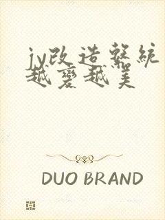 jy改造系统人越变越美