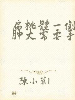 扁桃体一侧三度肿大需要手术吗