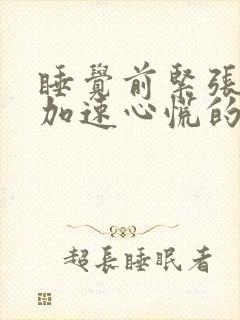 睡觉前紧张心跳加速心慌的原因